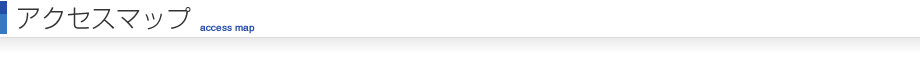 アクセスマップ