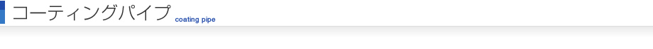 コーティングパイプ